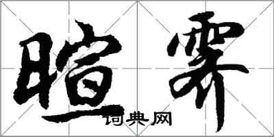 胡問遂暄霽行書怎么寫