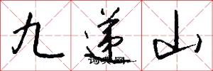 九遞山怎么寫好看