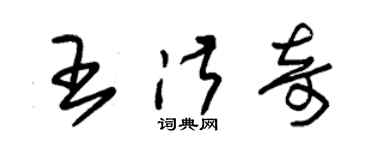 朱錫榮王淑奇草書個性簽名怎么寫