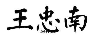 翁闓運王忠南楷書個性簽名怎么寫