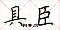 荊霄鵬具臣楷書怎么寫