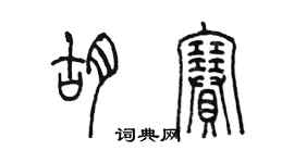 陳墨胡賽篆書個性簽名怎么寫