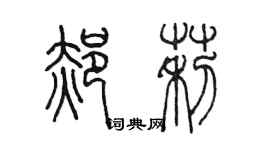 陳墨郝莉篆書個性簽名怎么寫