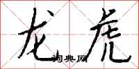 錢沛雲龍虎行書怎么寫