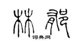 陳聲遠林郁篆書個性簽名怎么寫