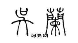 陳聲遠吳蘭篆書個性簽名怎么寫