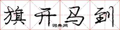 龐中華旗開馬到行書怎么寫