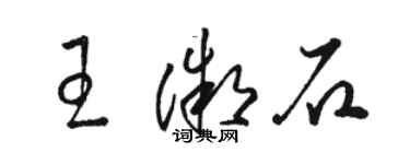 駱恆光王微石草書個性簽名怎么寫