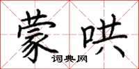 荊霄鵬蒙哄楷書怎么寫