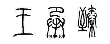 陳墨王承臻篆書個性簽名怎么寫