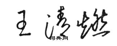駱恆光王清燃草書個性簽名怎么寫