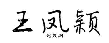曾慶福王鳳穎行書個性簽名怎么寫