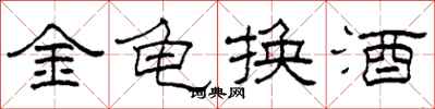 柯春海金龜換酒隸書怎么寫
