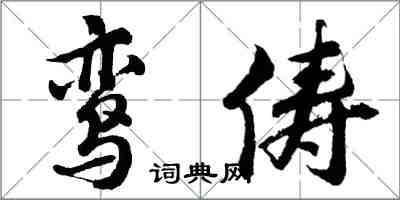 胡問遂鸞儔行書怎么寫