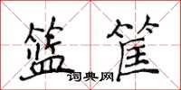 侯登峰籃筐楷書怎么寫