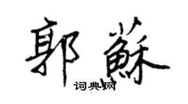 王正良郭蘇行書個性簽名怎么寫