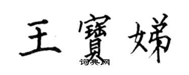 何伯昌王寶娣楷書個性簽名怎么寫