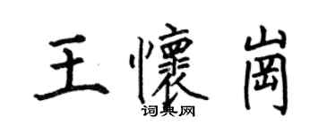 何伯昌王懷崗楷書個性簽名怎么寫