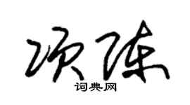 朱錫榮項陳草書個性簽名怎么寫