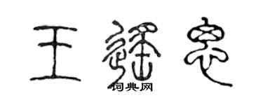 陳聲遠王遙思篆書個性簽名怎么寫