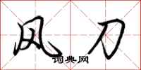 荊霄鵬風刀行書怎么寫