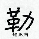 林少明寫的硬筆隸書勒