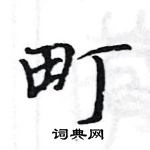 駱恆光寫的硬筆楷書町