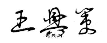 曾慶福王興策草書個性簽名怎么寫