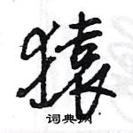 王旻寫的硬筆行書猿