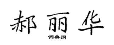袁強郝麗華楷書個性簽名怎么寫