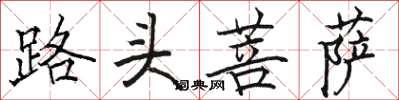 駱恆光路頭菩薩楷書怎么寫
