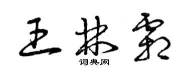 曾慶福王林霜草書個性簽名怎么寫