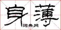 柯春海身薄隸書怎么寫