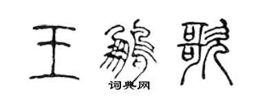 陳聲遠王鵬歌篆書個性簽名怎么寫