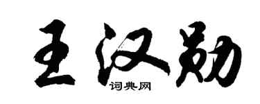 胡問遂王漢勛行書個性簽名怎么寫