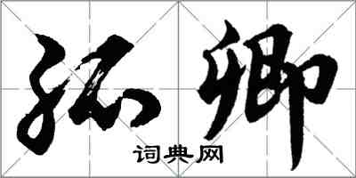 胡問遂孤卿行書怎么寫