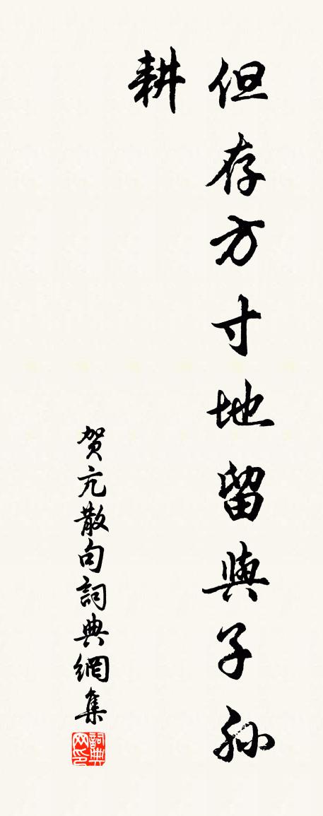 賀亢句書法作品欣賞