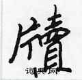 焚草書怎么寫好看_焚硬筆草書書法_焚鋼筆草書字帖