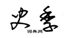 朱錫榮史季草書個性簽名怎么寫