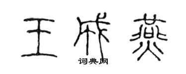 陳聲遠王成燕篆書個性簽名怎么寫