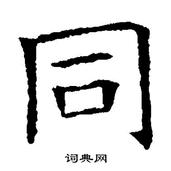 蘇孝慈墓誌寫的衕