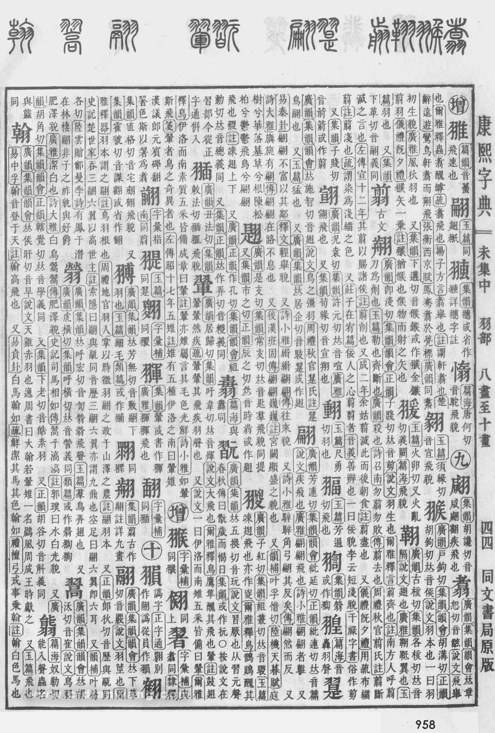 康熙字典掃描版第958頁