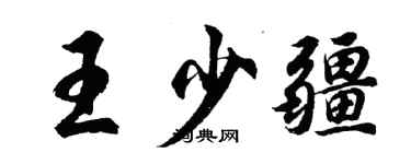 胡問遂王少疆行書個性簽名怎么寫