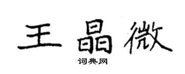 袁強王晶微楷書個性簽名怎么寫