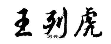 胡問遂王列虎行書個性簽名怎么寫