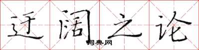 黃華生迂闊之論楷書怎么寫