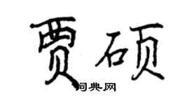 曾慶福賈碩行書個性簽名怎么寫