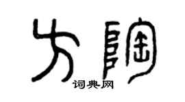 曾慶福方陶篆書個性簽名怎么寫