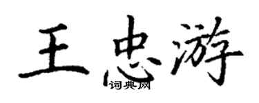 丁謙王忠游楷書個性簽名怎么寫