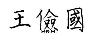 何伯昌王儉國楷書個性簽名怎么寫